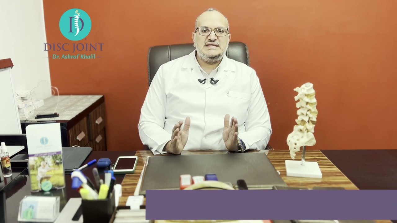 ما هو تخصص علاج الألم، وما هي الأمراض التي يعالجها؟ | دكتور أشرف خليل