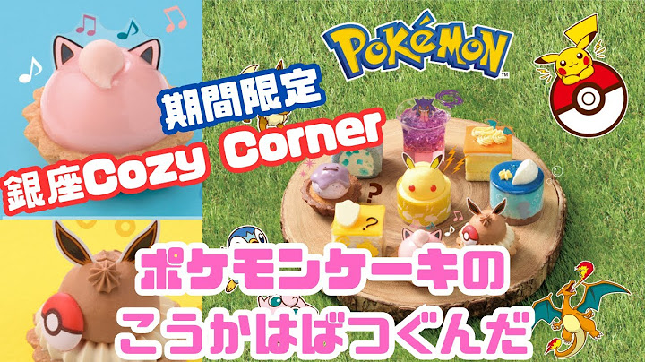 ポケモンケーキを食べよう！！【銀座Cozy Corner】