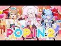 POP IN 2 歌ってみた 鈴日奈ちゅの 心恋音むいる 瑠乃亜ひるね ベルプロ B小町 Cover ベールプロジェクト