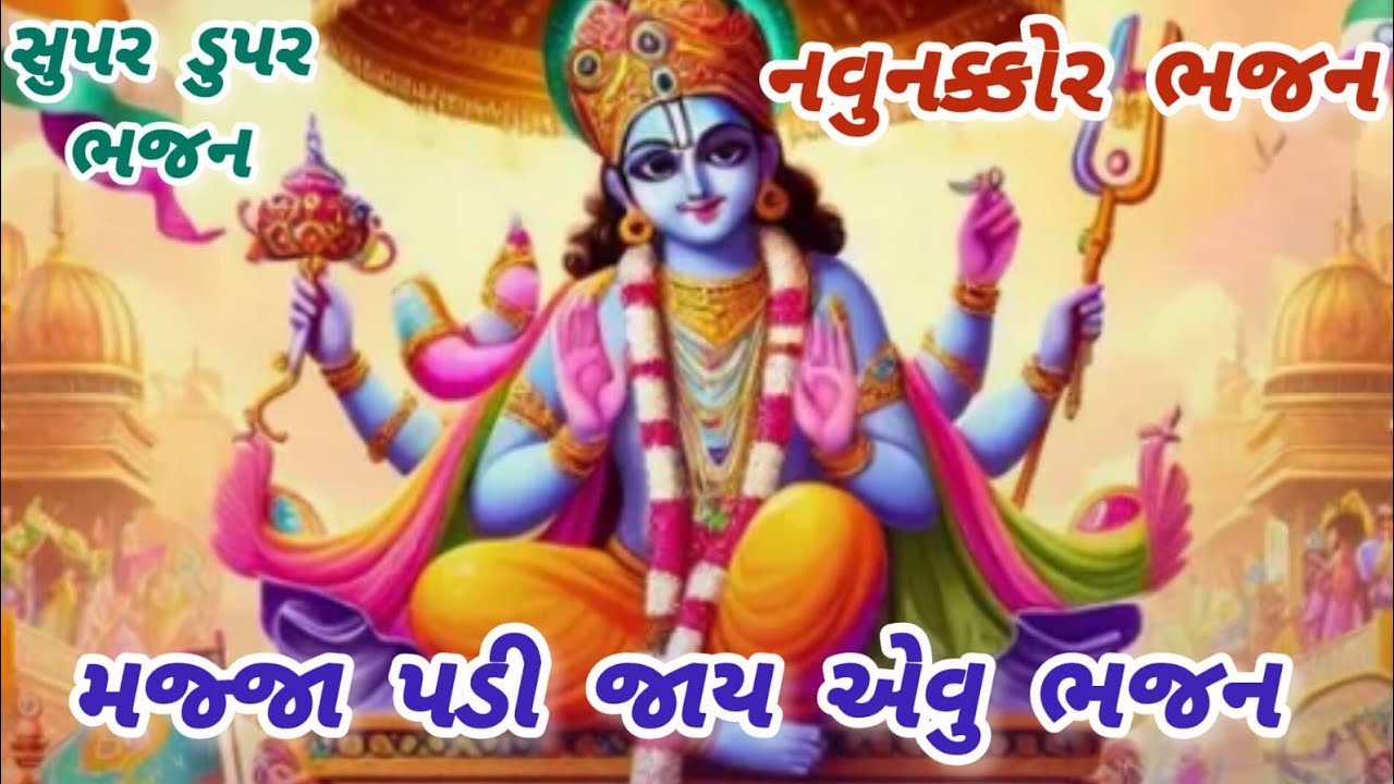 A great bhajan that will touch everyone's heart🌹krishnabhajan🌺peacefulmeditationmusic🏵gujaratibhajan#bhajan#song
