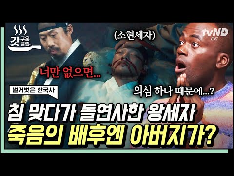 [#벌거벗은한국사] 아들 소현세자를 죽인 <strong>인조</strong>⁉ 청나라와 가까워진 아들을 향해 걷잡을 수 없이 커지는 의심💥 아직까지 풀리지 않은 소현세자의 미스터리한 죽음😨 | #갓구운클립
