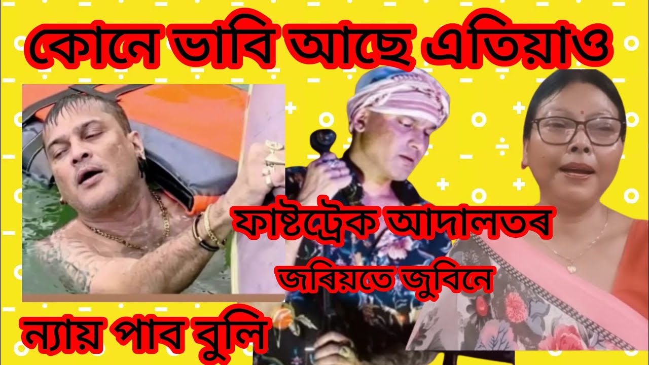 কোনো কাৰণতে ন্যায় নাপায় জুবিনে।