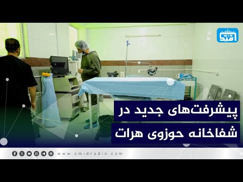 پیشرفت های جدید در شفاخانه حوزوی هرات