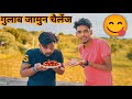 चलो आज देखते हैं रोशन भाई कितने गुलाब जामुन खा पाते हैं 😋 funny challenge video 🤣
