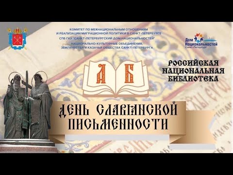 24 мая 2022 года День славянской письменности в Российской национальной библиотеке Санкт-Петербурга.