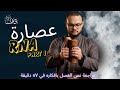 نص فصل  في ٥٧ دقيقة د يوسف عباس لو عاوز بقا المنهج كدا اكتب كمل