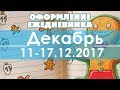 Оформление ежедневника | 11-17.12.2017