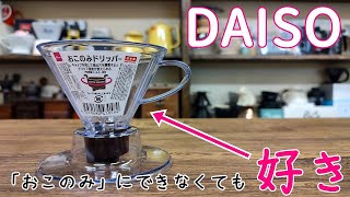 【DAISO】おこのみドリッパー？！調節できるんだって！！