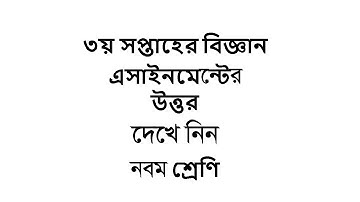 Class 9 Assignment-3 science|| 3rd week|| ৯ম শ্রেণির এ্যাসাইনমেন্ট answer