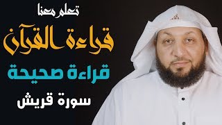 تعلم معنا القراءة الصحيحة (سورة قريش) ياسر سلامة