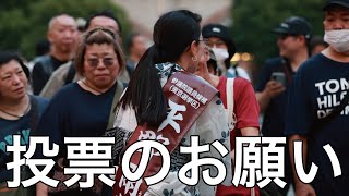 投票のお願いin新宿駅西口