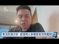 北市消防員救火體溫飆41℃ 送醫插管已清醒｜20260928 公視晚間新聞