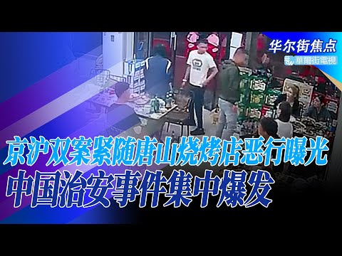 上海金山刀客，北京联通复仇白领，唐山烧烤店恶行，中国治安事件集中爆发；网民挖出官媒陈年微博泄愤，京沪大案热度反不及唐山原因；动态清零封城禁足，经济垮了人也不正常｜华尔街焦点（晓洋）（20220