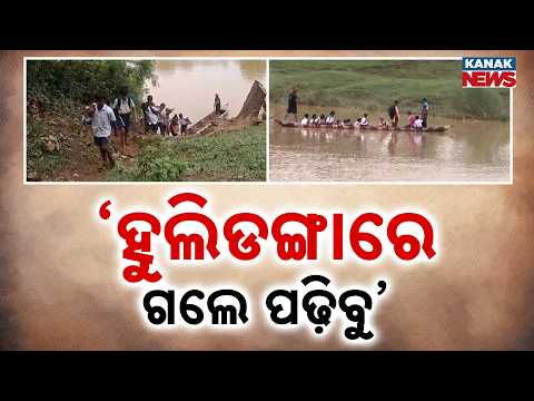 School Crisis | Children Cross Water Daily to Reach School in Angul