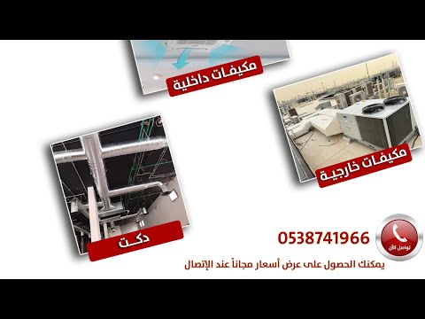للبيع مكيف كاسيت جري انفيرتر في الرياض من مؤسسة منتهى البرودة تكييف مركزي دكت 0538741966 مكيفات
