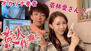 【美人作曲】第15回目のゲストはオカリナ奏者の若林愛さん!美人に曲を書き下ろす
使用楽器:Osawa μ
若林愛さん
◆オフィシャルサイト
https://www.megu-cla.com/
◆オフィシャルブログ
https://ameblo.jp/megu-cla/
◆Twitter
https://twitter.com/MegumiColorful
若林タカツグ
◆チャンネル登録はこちら
http://www.youtube.com/channel/UCIHIFDHvA6loFvr1GwxCITA?sub_confirmation=1
◆Twitter
https://twitter.com/cocoa2448/
◆Instagram
https://www.instagram.com/wtakatugu/
編集協力:稲福高廣
#美人 #作曲 #オカリナ 【美人作曲】第15回目のゲストはオカリナ奏者の若林愛さん!美人に曲を書き下ろす