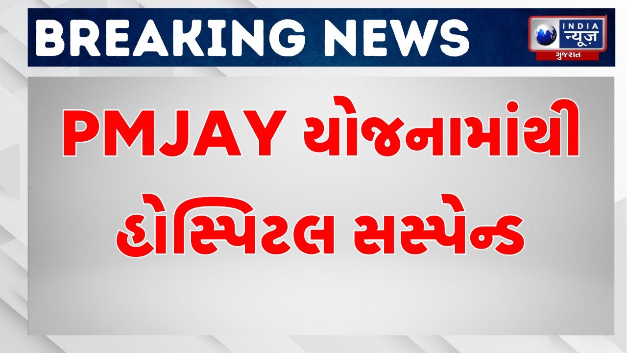 Jamnagarના JCC હાર્ટ ઇન્સ્ટિટ્યૂટ વિરુદ્ધ ગંભીર કાર્યવાહી | Jamnagar News