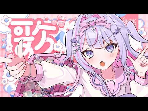 【 #歌枠 】はっちゃける準備はOK～！✨賑わっていくぞ～！☀️【#紫月るぴ / #vtuber  】