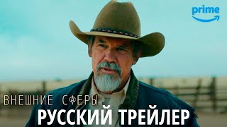 Внешние сферы | Русский трейлер | Сериал 2024 | 2-й сезон