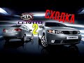 СОБРАЛИСЬ КАК ТО раз KIA cerato два