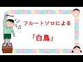 【フルートソロ】　フルートソロによる　サン　サーンンス作曲　「白鳥」　耳コピー版です。