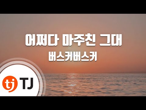 TJ노래방 여자키 어쩌다마주친그대 버스커버스커 TJ Karaoke