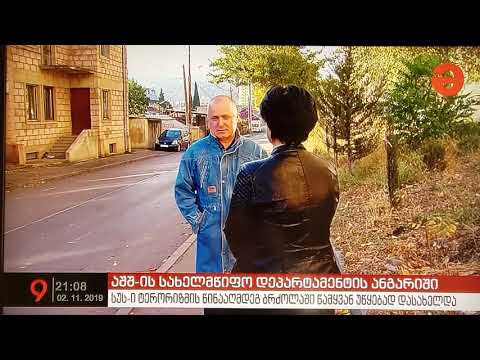 ამირან სალუქვაძე. ინტერვიუ აშშ-ს ანგარიშთან დაკავშირებით. 02.11.19