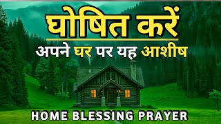  ऐ प्रार्थना घर को आशीष करेगा | POWERFUL HOME BLESSING PRAYER #blessingprayer