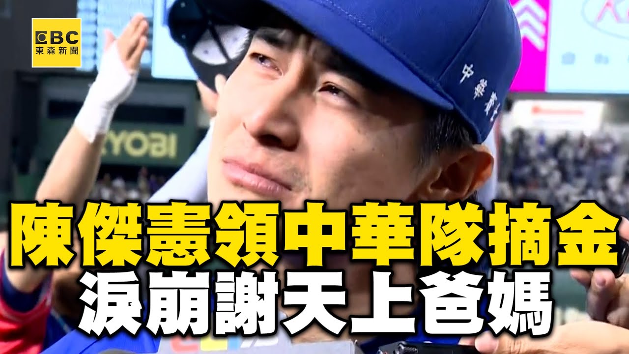 【12強】陳傑憲帶領中華隊摘金！淚崩謝天上爸媽：希望有讓你們驕傲 @newsebc