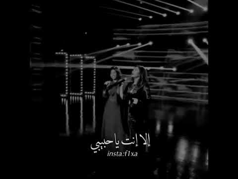 اصاله نصري وشرين عبد الوهاب حبيبي حالات واتس 