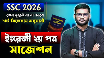 এসএসসি ২০২৬ ইংরেজি ২য় পত্র সাজেশন | ssc 202 english 2nd paper suggestion
