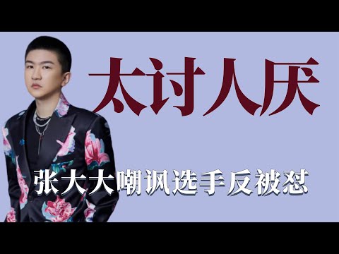 张大大太讨厌！叫板陈思诚，节目中遭选手怒怼