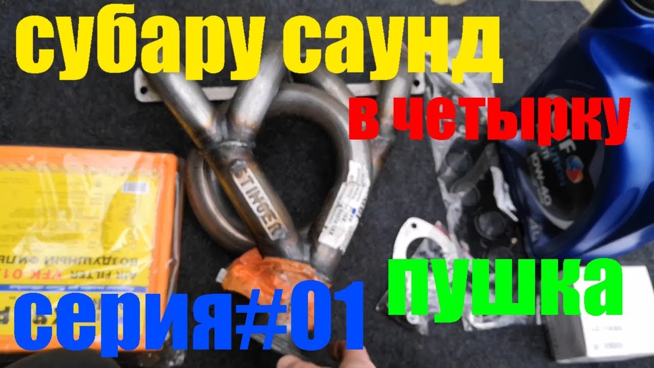 Ваз звук субару