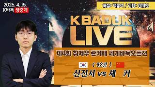 📌K바둑 LIVE [신진서vs셰 커] 제4회 취저우 란커배 세계바둑오픈전 | 32강 screenshot 2