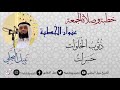 خطبة الجمعة بعنوان ذنوب الخلوات حسرات للشيخ نبيل البجلي Sheikh Nabil Al Bajali 