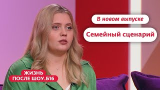 Жизнь после шоу.Б16 | Новый выпуск 4 ноября