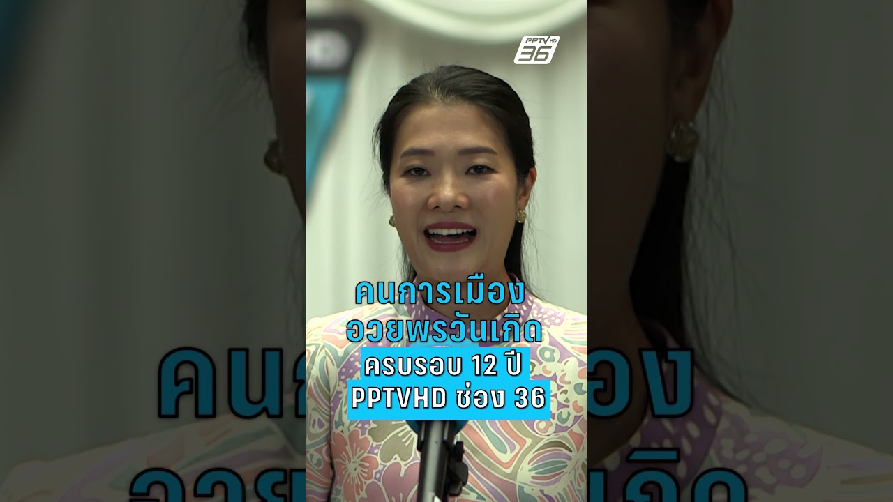 คนการเมืองอวยพรวันเกิด PPTVHD 36 ครบรอบ 12 ปี "สิริพงศ์"-ธีรรัตน์"  | PPTV News | 7 เม.ย. 69