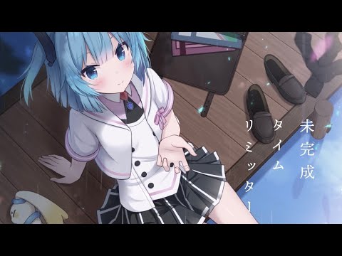 【歌ってみた】未完成タイムリミッター / Covered byアンレナ【コスモノア/アンレナ】