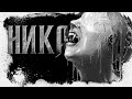 Ника | Ужасы | Апокалипсис