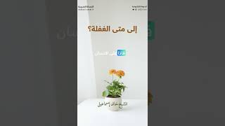 إلى متى الغفلة؟