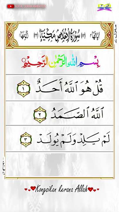 Surah Al-Ikhlas - سورة الإخلاص
