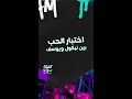 اختبار الحب بين نيكول ويوسف