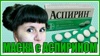 Маска с аспирином и медом для лица от прыщей: отзывы Маска с аспирином и медом для лица от прыщей: отзывы