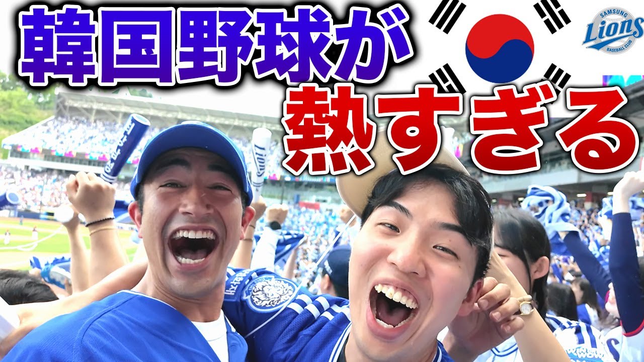 【感動】韓国プロ野球最高峰の超熱狂応援に心が震えた日【KBO観戦】