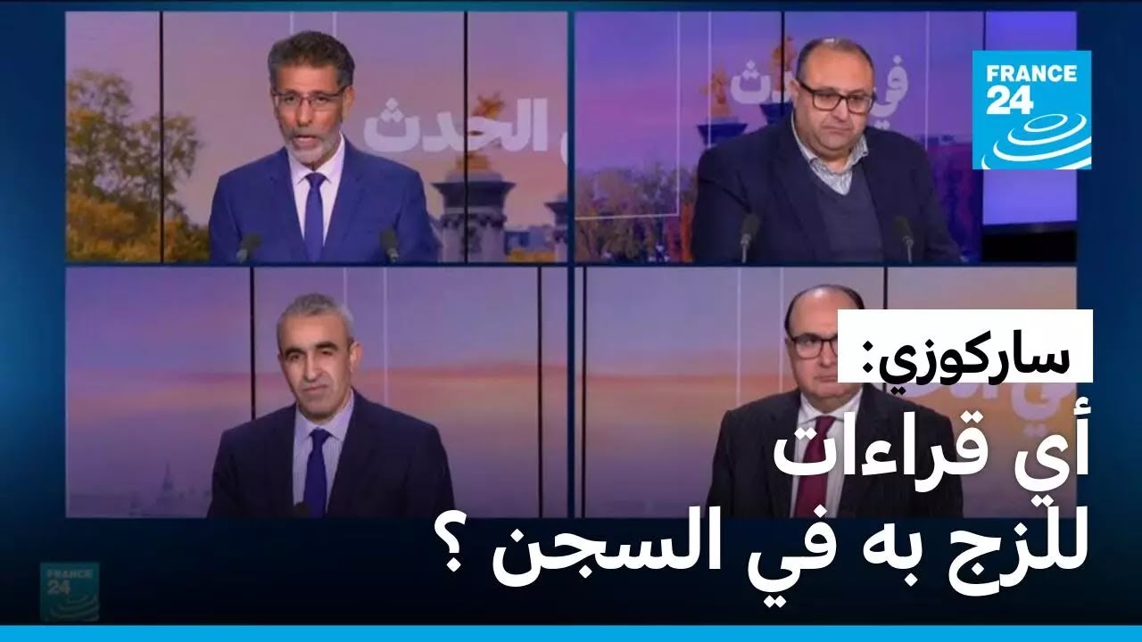 :          24 / FRANCE 24
 - نشر قبل 40 دقيقة