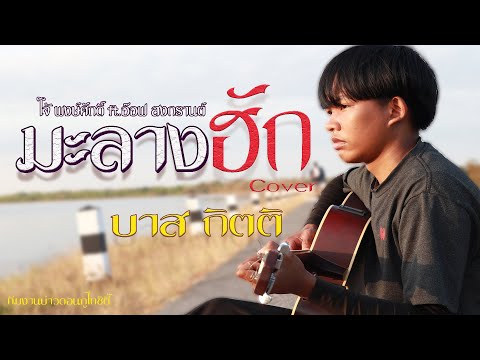 มะลางฮัก   โจ้ พงษ์ศักดิ์ ft.อ๊อฟ สงกรานต์  Cover MV บาส กิตติ
