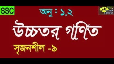 Class 9-10 Higher Math Set and Functions│Creative Question│Chapter-1.2│সৃজনশীল পশ্ন-9.