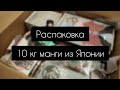 10 кг МАНГИ из ЯПОНИИ!|распаковка