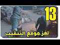 تختيم اساسن كريد ميراج #13 - حل لغز موقع التنقيب | Assassin's Creed Mirage