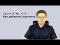 Уроки HTML, CSS / Как добавить картинку